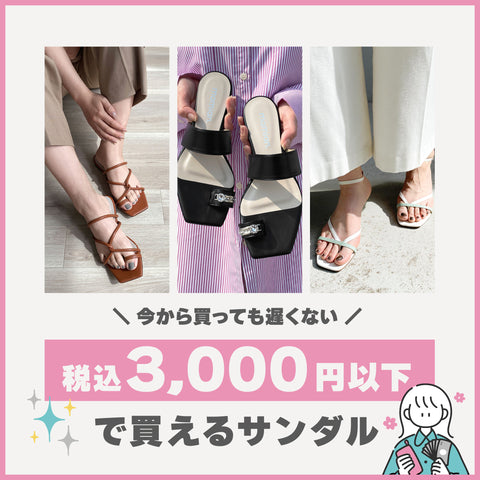 今からでも買いやすい！3,000円以下で買えるサンダル