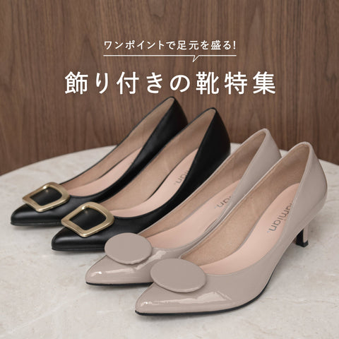 飾り付きの靴特集